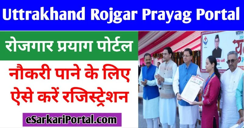 Rojgar Prayag Portal