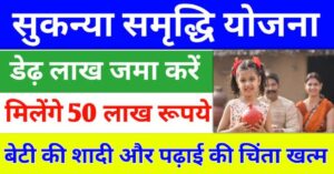 Sukanya Samriddhi Yojana