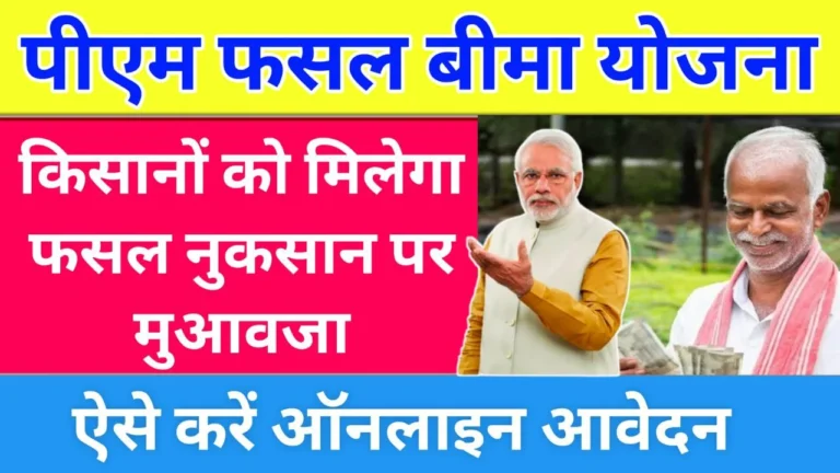 PM Fasal Bima Yojana